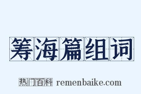 筹海篇组词是什么意思的图片